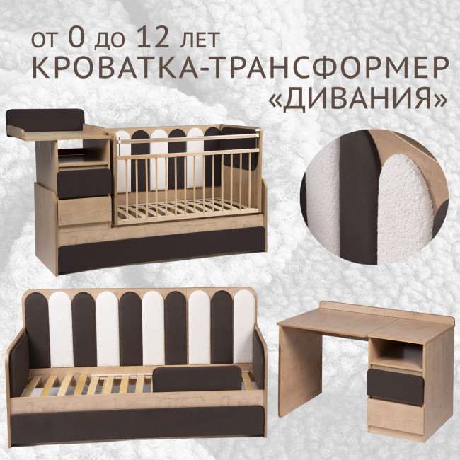 Кровать-трансформер детская "Дивания", корпус  дуб/велюр  шоколад, букле белое