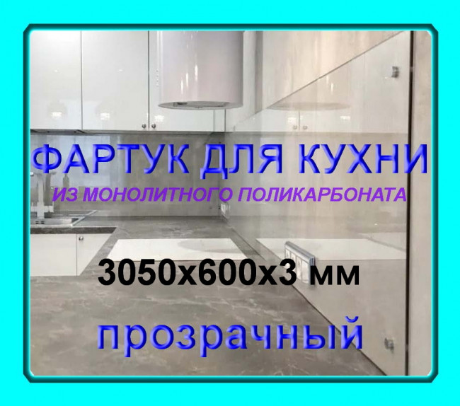 Прозрачный фартук для кухни из монолитного поликарбоната 600*3050*3 мм