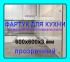 Прозрачный фартук для кухни из монолитного поликарбоната 600*600*3 мм